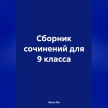 Сборник сочинений для 9 класса