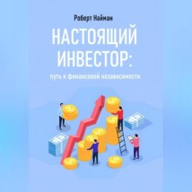 Настоящий инвестор: путь к финансовой независимости