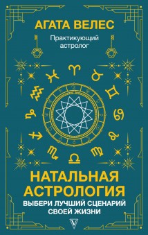 Натальная астрология: выбери лучший сценарий своей жизни