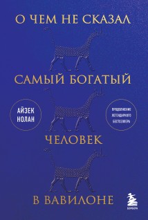 О чем не сказал самый богатый человек в Вавилоне