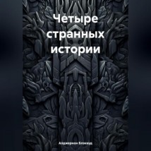 Четыре странных истории