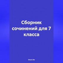 Сборник сочинений для 7 класса