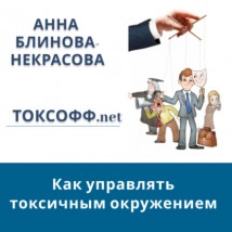 Токсофф.net Как управлять токсичным окружением