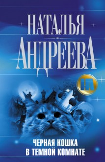 Черная кошка в темной комнате