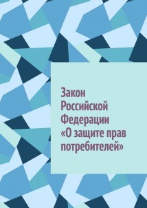 Закон Российской Федерации «О защите прав потребителей»