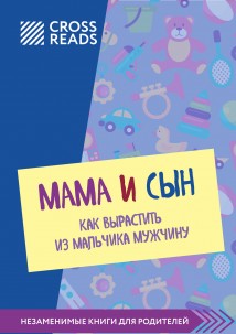 Саммари книги «Мама и сын. Как вырастить из мальчика мужчину»