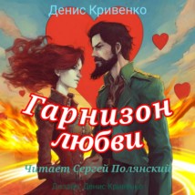 Гарнизон любви