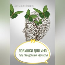 Ловушки для ума: путь преодоления несчастья