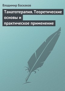 Танатотерапия. Теоретические основы и практическое применение