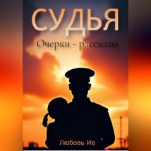 Судья