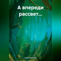 А впереди рассвет…