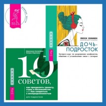 10 советов, как преодолеть тревогу, страх и беспокойство, или Как смириться с неопределенностью для подростков + Дочь-подросток. Экспресс-курс по разрешению конфликтов, общению и установлению связи с 