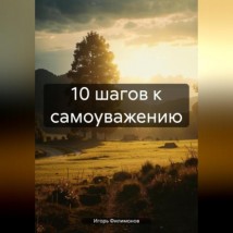 10 шагов к самоуважению