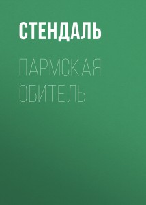 Пармская обитель