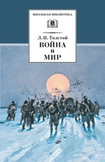 Война и мир. Том 4