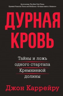 Дурная кровь. Тайны и ложь одного стартапа Кремниевой долины