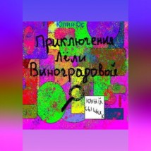 Приключения Лели Виноградовой. Юный сыщик