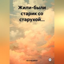 Жили-были старик со старухой…