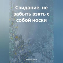 Свидание: не забыть взять с собой носки