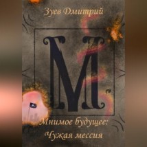 Мнимое будущее: Чужая мессия