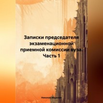 Записки председателя экзаменационной приемной комиссии вуза. Часть 1