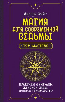 Полное руководство по магии