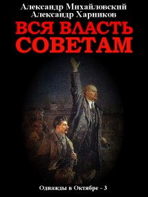 Вся власть Советам. Том 3