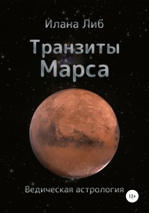 Транзиты Марса