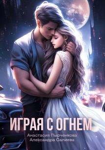 Играя с огнём