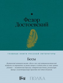 Бесы