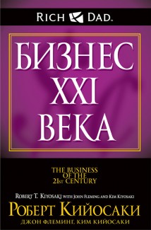 Бизнес XXI века