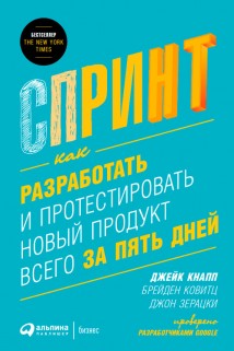 Спринт: Как разработать и протестировать новый продукт всего за пять дней