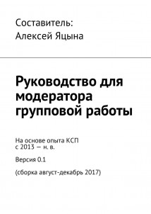 Руководство для модератора групповой работы