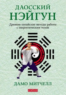 Даосский нэйгун. Древние китайские методы работы с энергетическим телом