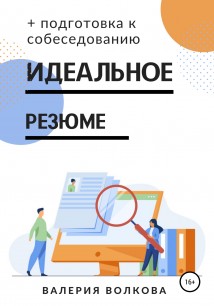 Идеальное резюме + подготовка к собеседованию. Практическое руководство по поиску работы