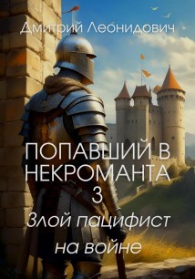 Попавший в некроманта 3. Злой пацифист на войне