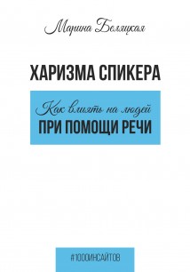 Харизма спикера: как влиять на людей при помощи речи