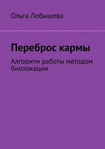 Переброс кармы. Алгоритм работы методом биолокации