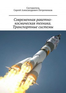 Современная ракетно-космическая техника. Транспортные системы