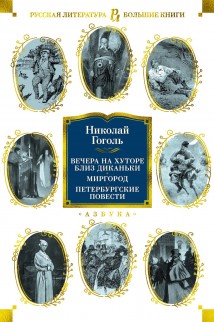 Вечера на хуторе близ Диканьки. Миргород. Петербургские повести