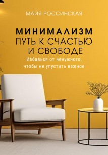 Минимализм – путь к счастью и с свободе. Избавься от ненужного, чтобы не упустить важное