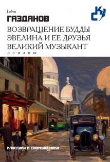 Возвращение Будды. Эвелина и ее друзья. Великий музыкант (сборник)