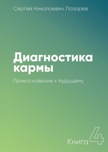 Диагностика кармы. Книга 4. Прикосновение к будущему