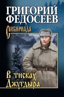 В тисках Джугдыра