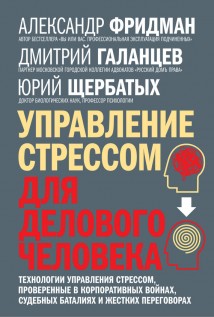 Управление стрессом для делового человека. Технологии управления стрессом, проверенные в корпоративных войнах, судебных баталиях и жестких переговорах