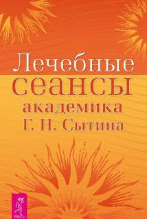 Лечебные сеансы академика Г.Н. Сытина. Книга 2