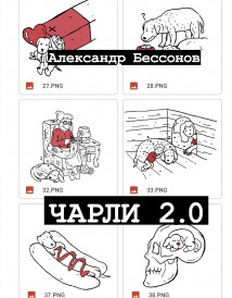 Чарли 2.0