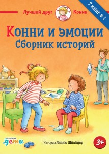 Конни и эмоции. Сборник историй