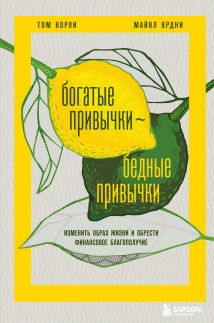 Богатые привычки, бедные привычки. Изменить образ жизни и обрести финансовое благополучие