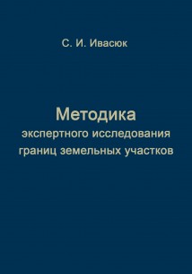 Методика экспертного исследования границ земельных участков